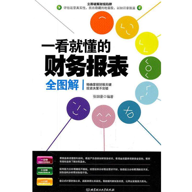 【正版书】 一看就懂的财务报表全图解 张珈豪 著 北京理工大学出版社