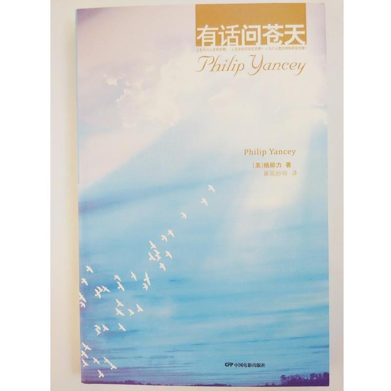 【正版书】 有话问苍天 [美] 杨腓力（Philip Yancey）,黄陈妙玲 著 中国电影出版社