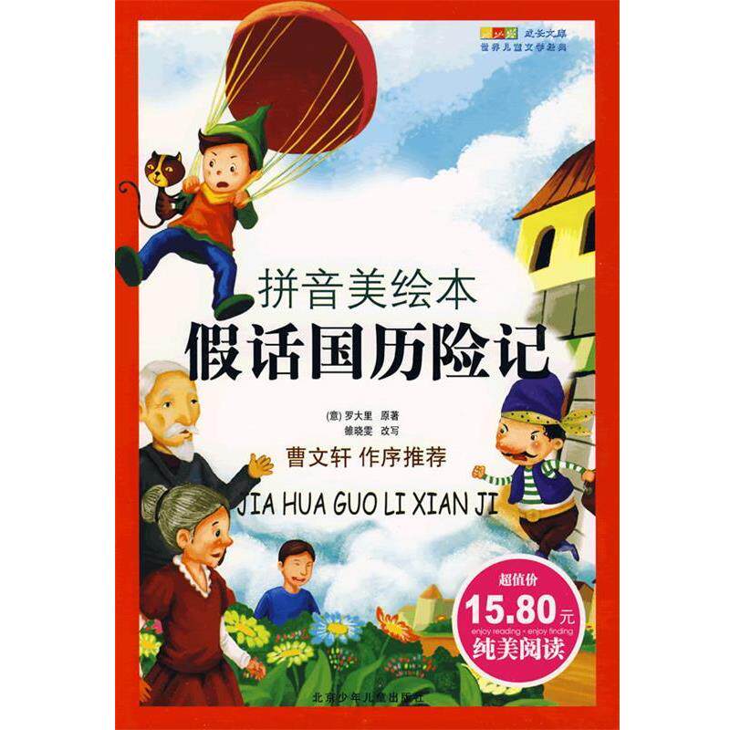 【正版书】 成长文库世界儿童文学经典:假话国历险记 (意)罗大里 原著,雒晓雯 改写 北京少年儿童出版社