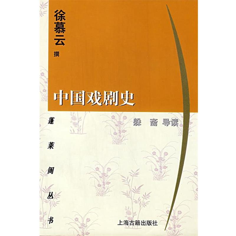 【正版书】 中国戏剧史 蓬莱阁丛书 徐慕云 撰 上海古籍出版社