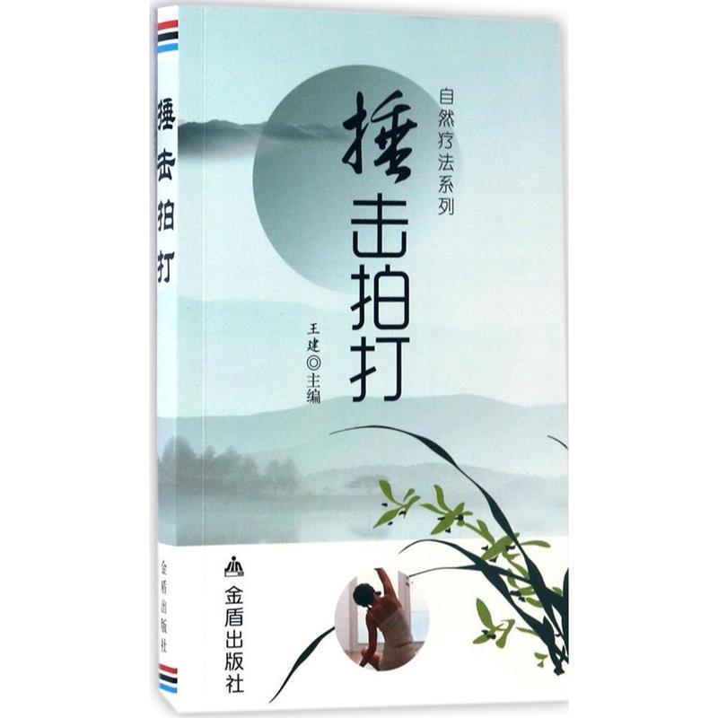 【正版书】 捶击拍打·自然疗法系列 王建 金盾出版社
