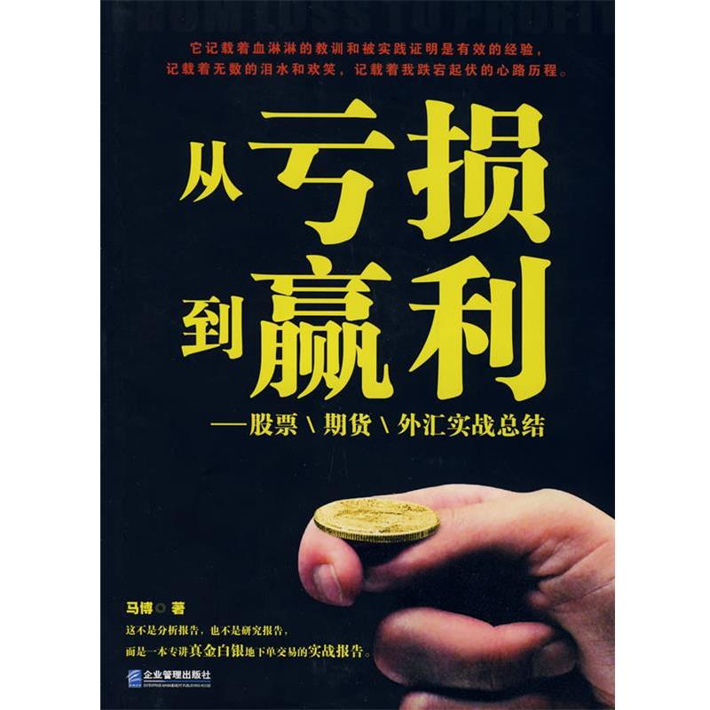 【正版书】 从亏损到盈利:股票 期货 外汇实战总结 马博 著 企业管理出版社