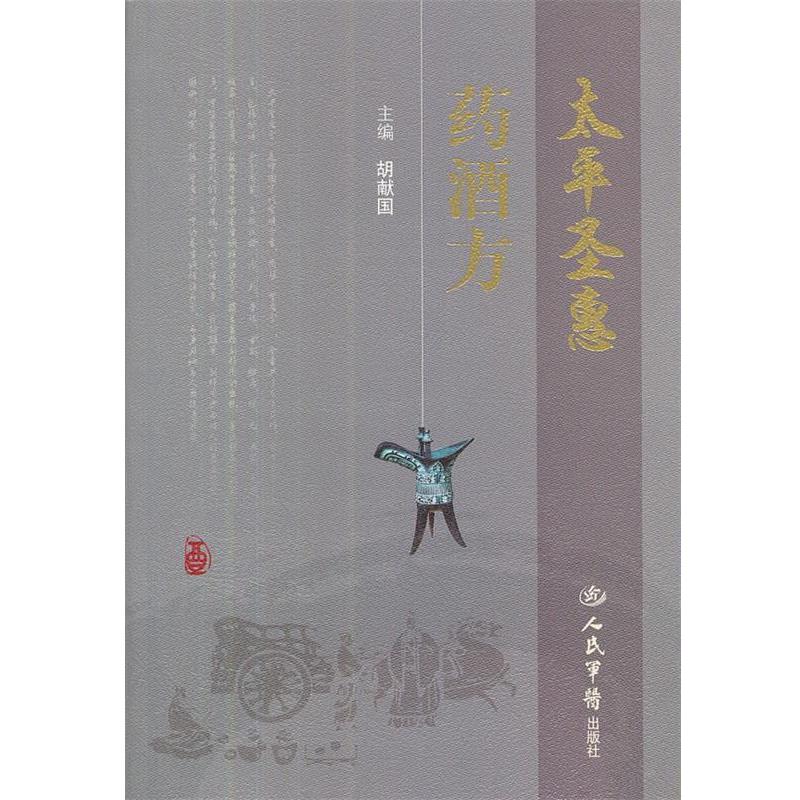 【正版书】 太平圣惠药酒方 胡献国 主编 人民军医出版社