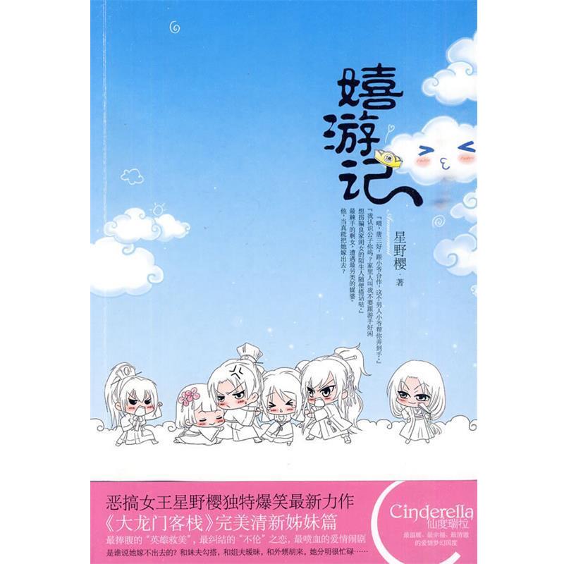 【正版书】 嬉游记 星野樱 华文出版社
