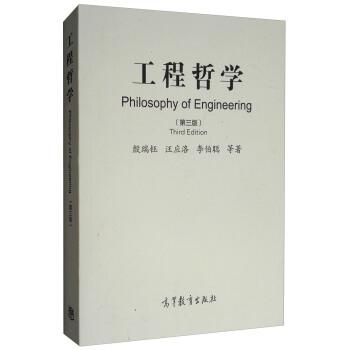 【正版书】 工程哲学 殷瑞钰,应洛,李伯聪等 编 高等教育出版社