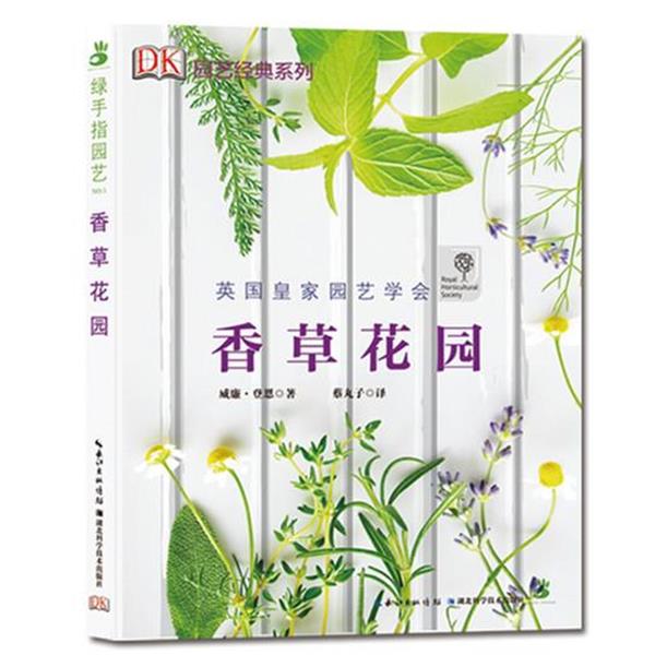 【正版书】 绿手指园艺丛书:香草花园 (英) 登恩 著 湖北科学技术出版社