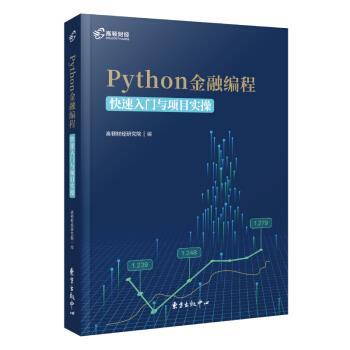 【正版书】 高顿财经 Python 金融编程:入门与项目实操 高顿财经研究院 著 东方出版中心