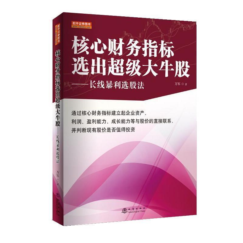 【正版书】 核心财务指标选出大牛股:长线暴利选股法 万军 著 地震出版社