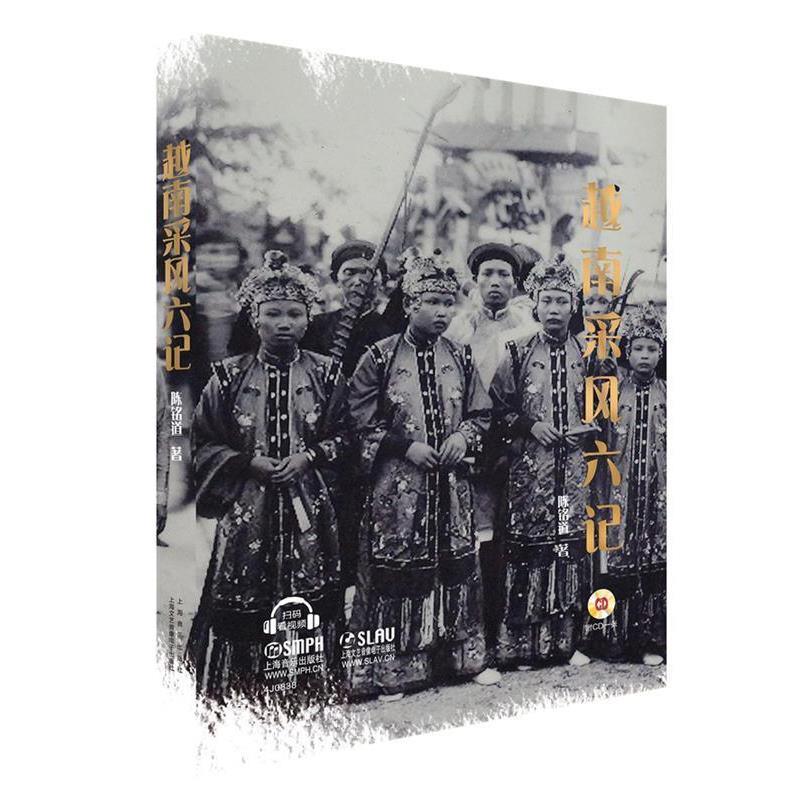 【正版书】 越南采风六记-附CD一张 陈铭道 上海音乐出版社