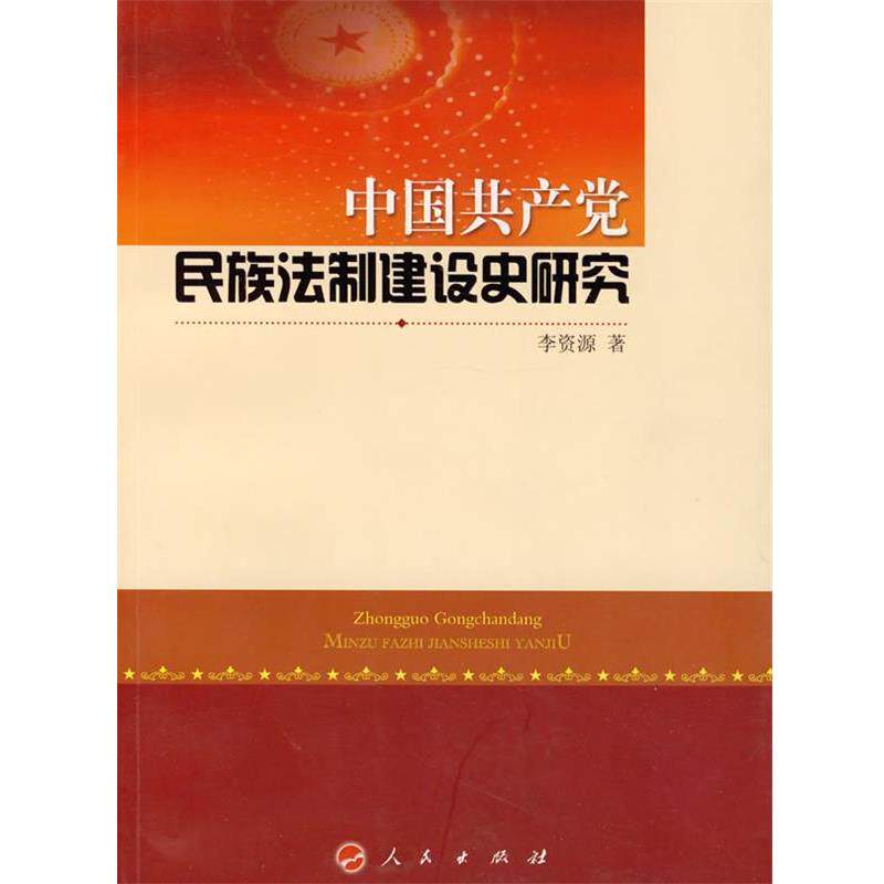 【正版书】 中国共产党民族法制建设史研究 李资源 人民出版社