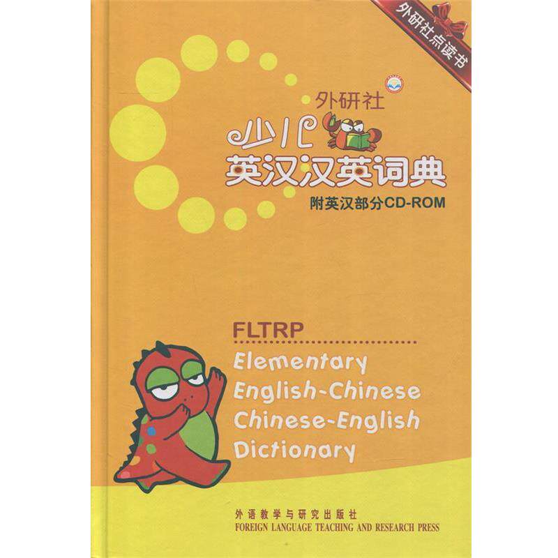 【正版书】 外研社点读书:外研社少儿英汉汉英词典 章思英 外语教学与研究出版社