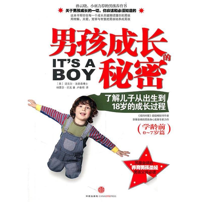 【正版书】 男孩成长的秘密 (美)迈克尔•汤普森博士,特雷莎•巴克 合著,卢春明 译 中信出版社