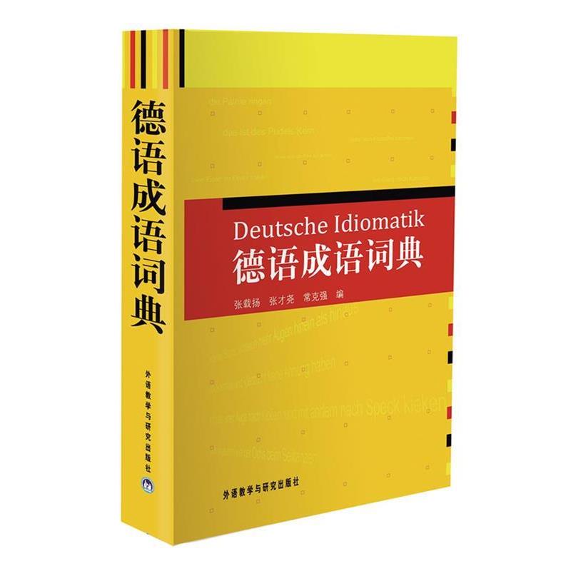 【正版书】 德语成语词典 张载扬,张才尧,常克强 编 外语教学与研究出版社
