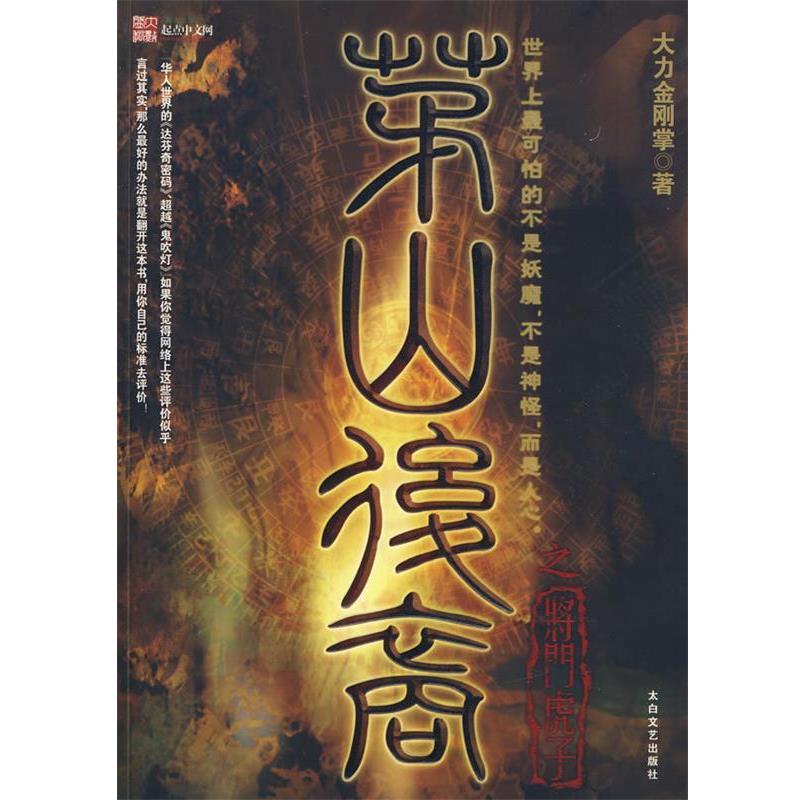 【正版书】 茅山后裔:将门虎子 大力金刚掌 著 太白文艺出版社
