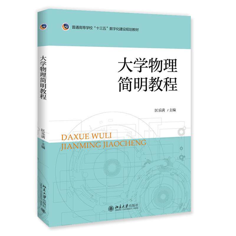 【正版书】 大学物理简明教程 匡乐满 北京大学出版社