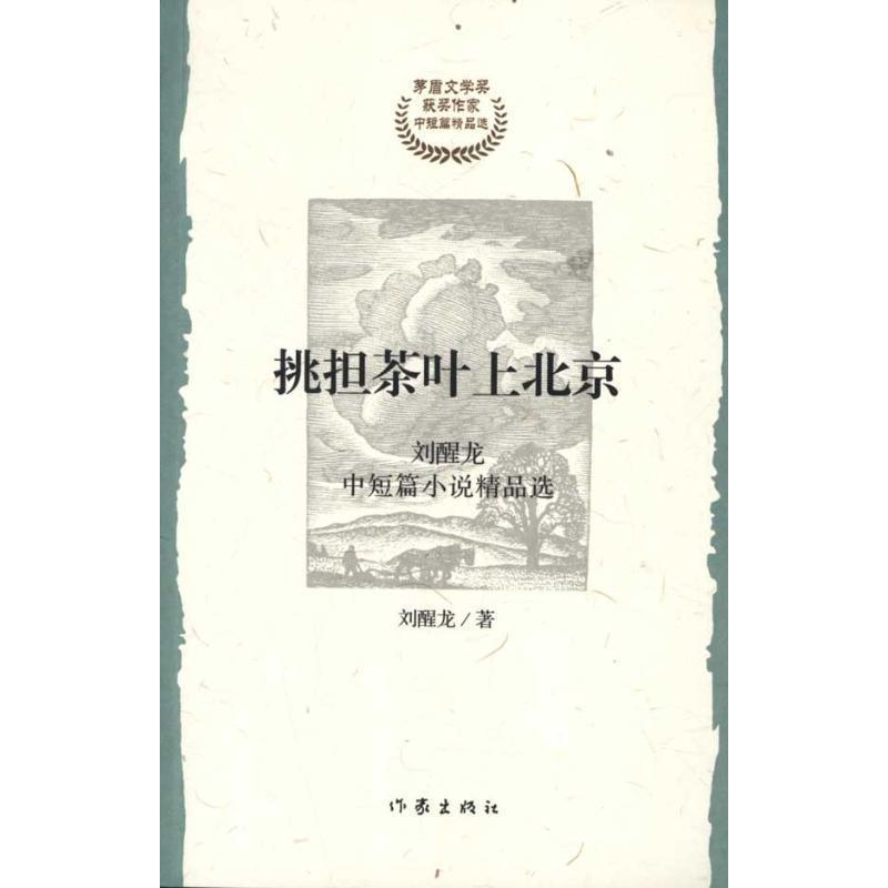【正版书】 挑担茶叶上北京 刘醒龙　著 作家出版社
