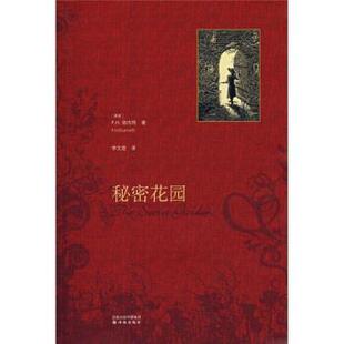 【正版书】 秘密花园 [美]F.H.伯内特,李文俊 凤凰出版传媒集团，译林出版社