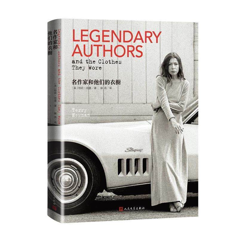 【正版书】 名作家和他们的衣橱 [英]特莉&middot;纽曼著林燕 译 人民文学出版社