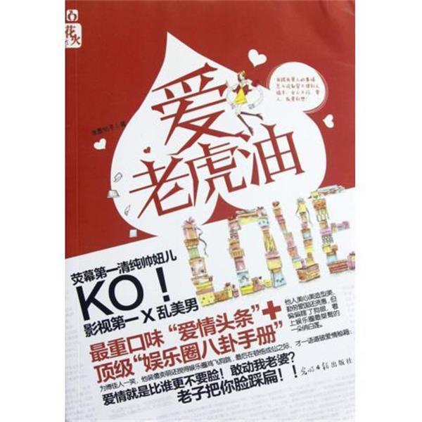 【正版书】 爱老虎油 泼墨桃子 著 光明日报出版社