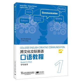 【正版书】 大学跨文化英语口语教程 册 学生用书 史默伍德,李宝龙,金立贤 著 上海外语教育出版社