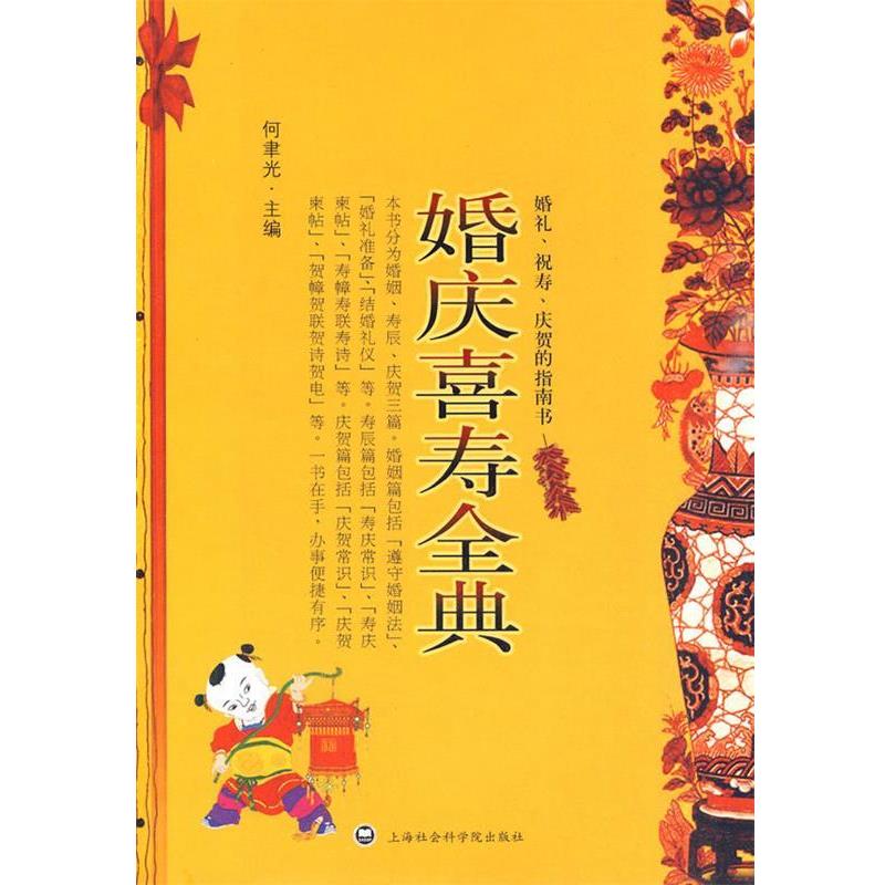 【正版书】 婚庆喜寿全典 何韦光 主编 上海社会科学院出版社有限公司