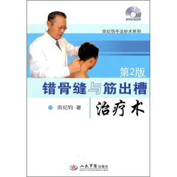 【正版书】 错骨缝与筋出槽术 第2版 田纪钧 著 人民军医出版社