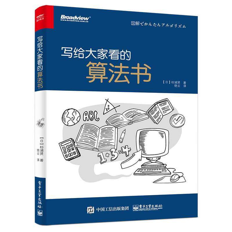 【正版书】 写给大家看的算法书 (日)杉浦 贤 著,绝云 译 电子工业出版社