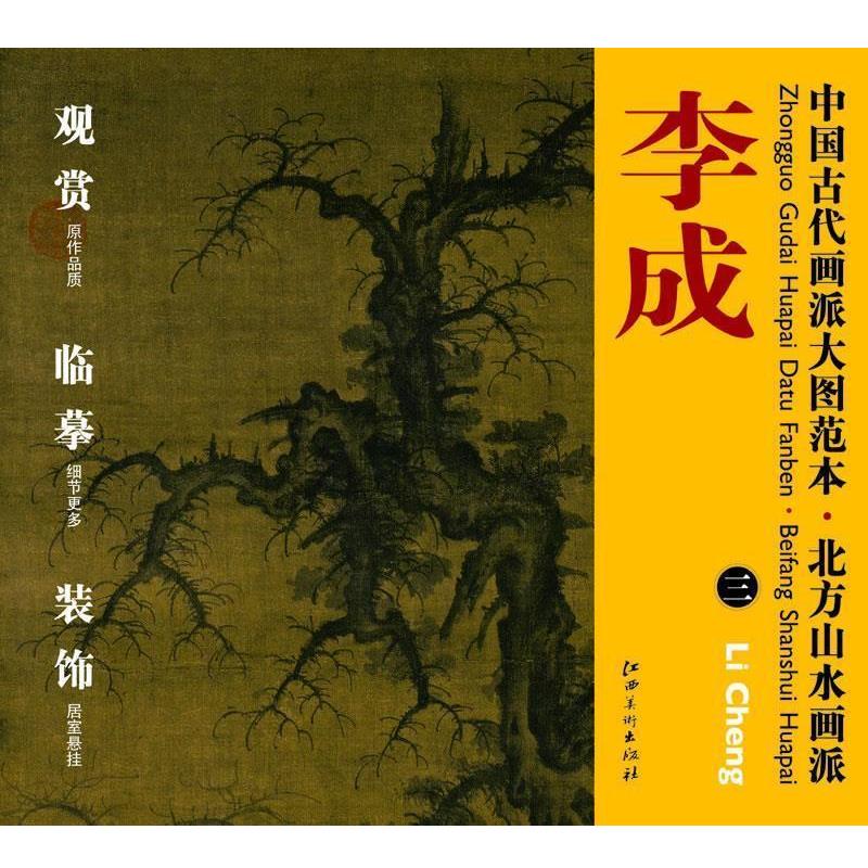 【正版书】 中国古代画派大图范本 北方山水画派 三读碑窠石图 杨东胜 主编 江西美术出版社