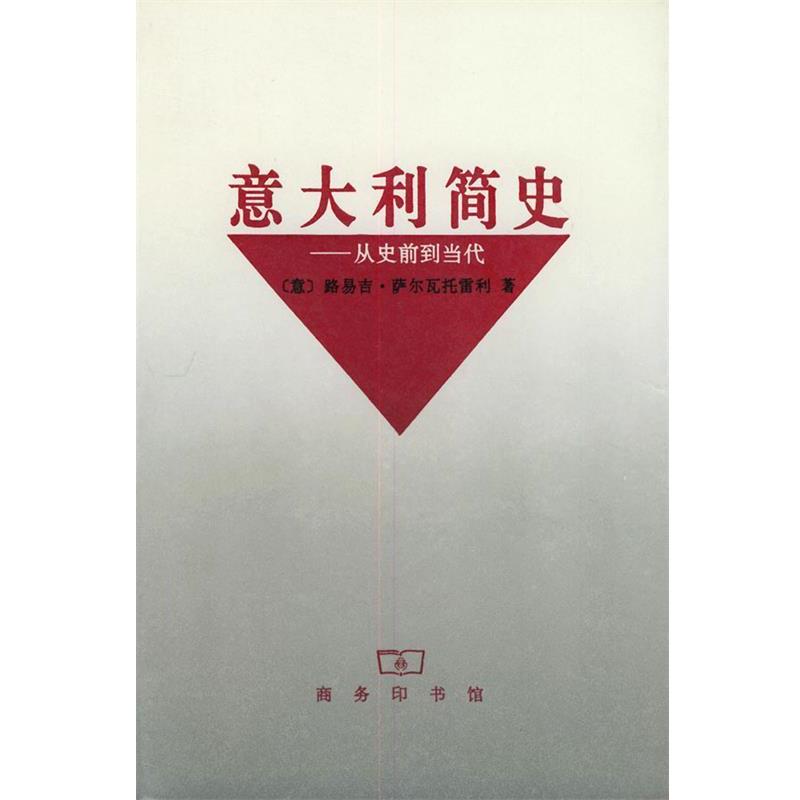 【正版书】 意大利简史—从史前到当代 [意大利]路易吉·萨尔瓦托雷利 著,浓珩 等译 商务印书馆