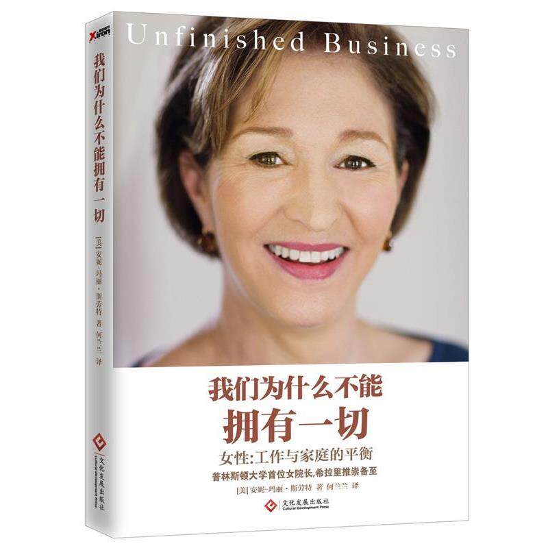 【正版书】 我们为什么不能拥有一切 安妮-玛丽 斯劳特 文化发展出版社