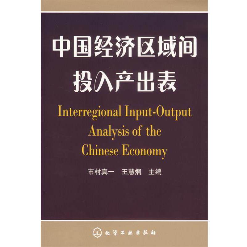 【正版书】 中国经济区域间投入产出表 市村真一,王慧烔 主编 化学工业出版社