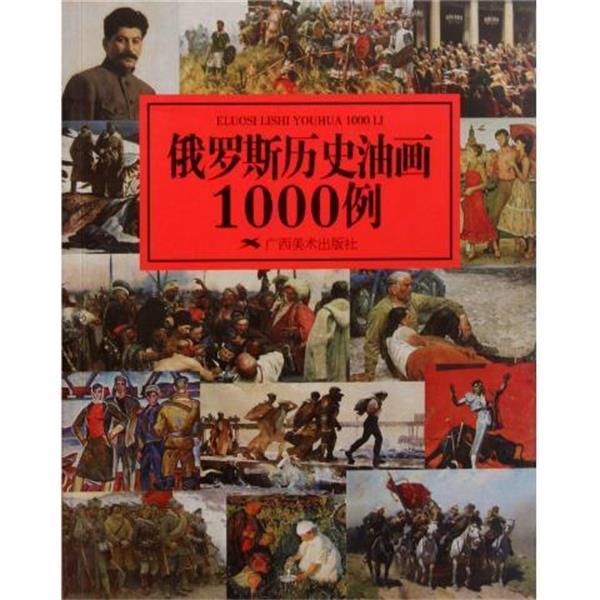 【正版书】 俄罗斯历史油画1000例 广西美术出版社 编 广西美术出版社