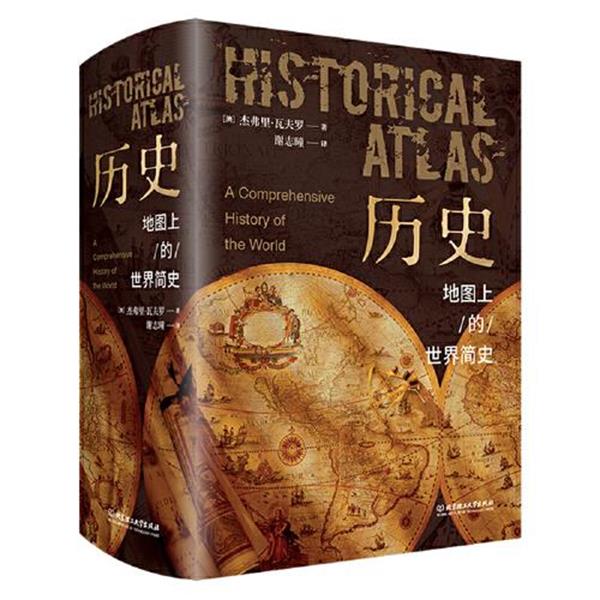 【正版书】 历史：地图上的世界简史 (澳)杰弗里·瓦夫罗著,谢志曈 译 北京理工大学出版社