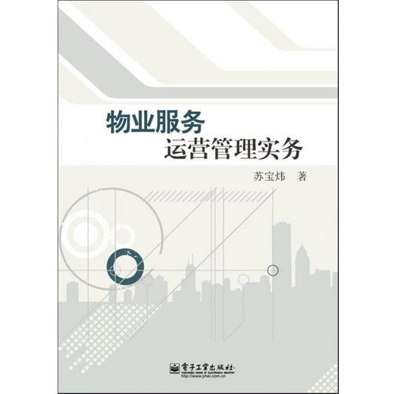 【正版书】 物业服务运营管理实务 苏宝炜 电子工业出版社