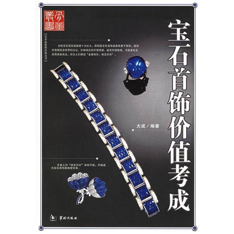 【正版书】 宝石首饰价值考成 大成 华龄出版社