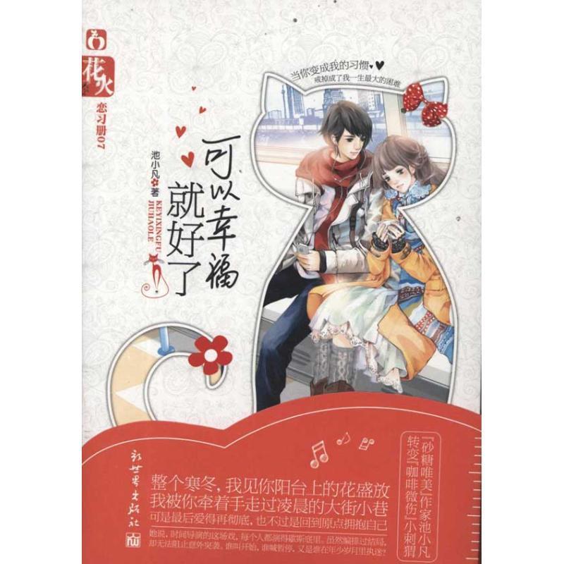 【正版书】 可以幸福就好了 池小凡 新世界出版社