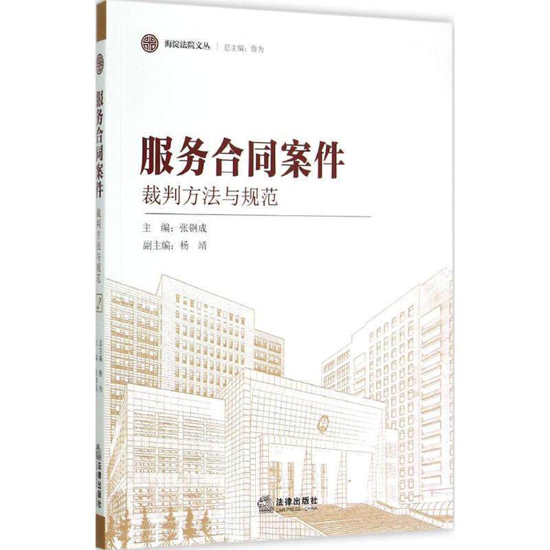【正版书】 服务合同案件裁判方法与规范 张钢成 法律出版社