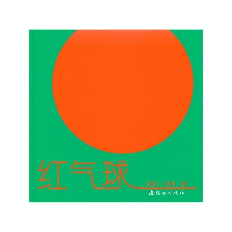 【正版书】 红气球、苹果与蝴蝶 艾拉·马俐,恩佐·马俐　著 连环画出版社