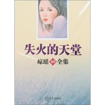 【正版书】 琼瑶40全集:失火的天堂 琼瑶 著 长江文艺出版社