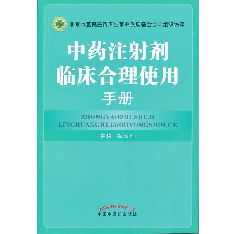 【正版书】 中药注射剂临床合理使用手册 张伯礼 中国中医药出版社