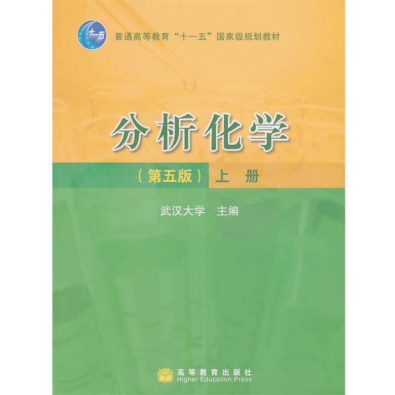 【正版书】 分析化学,上册 武汉大学 主编 高等教育出版社