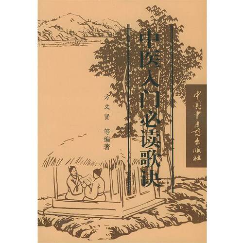 【正版书】 中医入门歌诀 方文贤 等 编著 中国中医药出版社