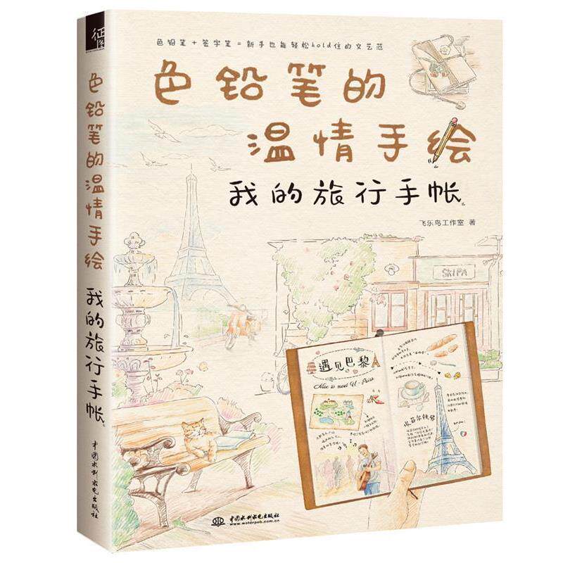 【正版书】 色铅笔的温情手绘 我的旅行手帐 飞乐鸟工作室 水利水电出版社