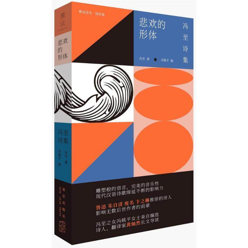 【正版书】 悲欢的形体:冯至诗集 冯至著冯姚平 编 新星出版社