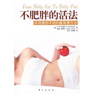 【正版书】 全科家庭医生:不肥胖的活法-实现腹部平坦的简捷方法 (美)伦道夫,詹姆士 著,思凡,刘荣君 译 东方出版社