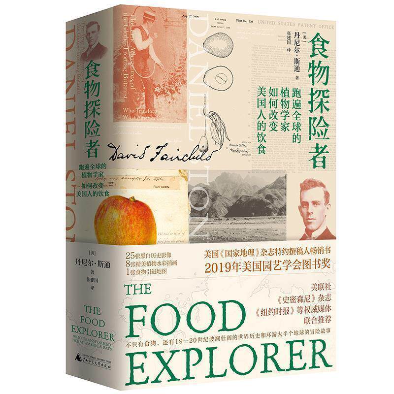 【正版书】 食物探险者 (美)丹尼尔·斯通 著,张建国 译 广西师范大学出版社
