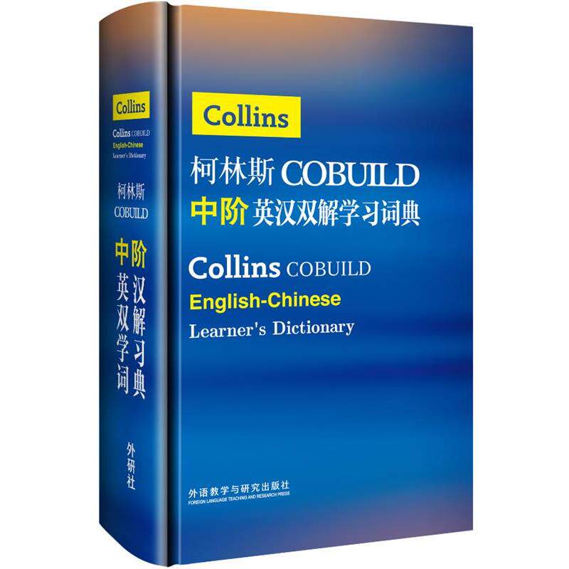 【正版书】 柯林斯COBUILD中阶英汉双解学习词典 英国柯林斯出版公司　著 外语教学与研究出版社