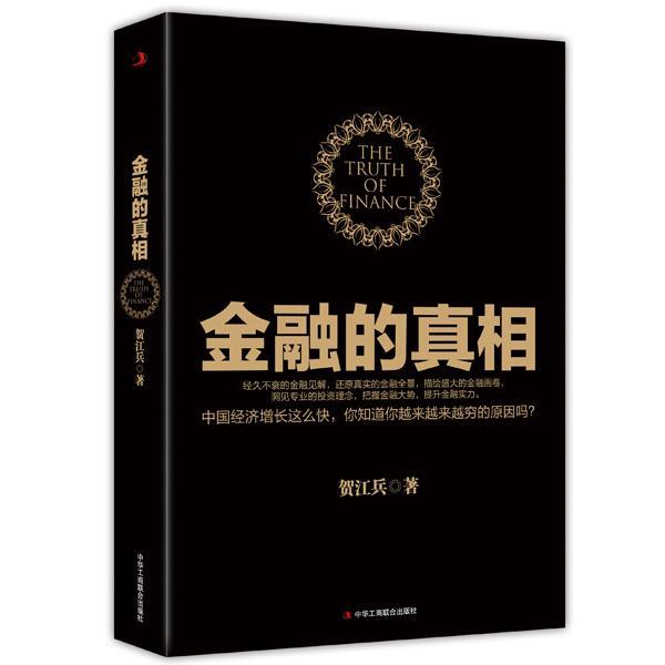 【正版书】 金融的真相 贺江兵 中华工商联合出版社