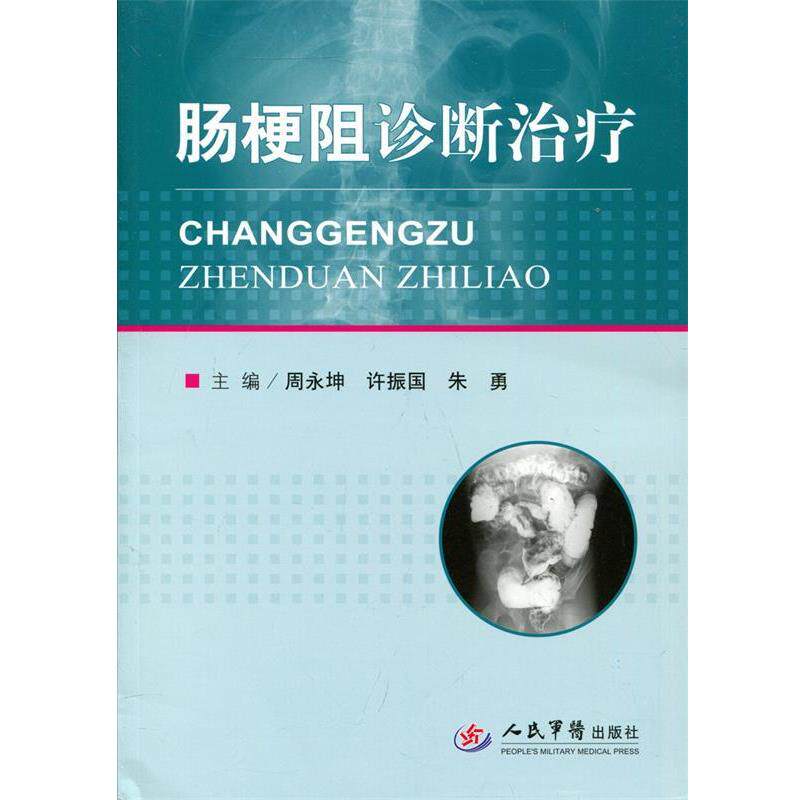 【正版书】 肠梗阻诊断 周永坤,许振国 等主编 人民军医出版社
