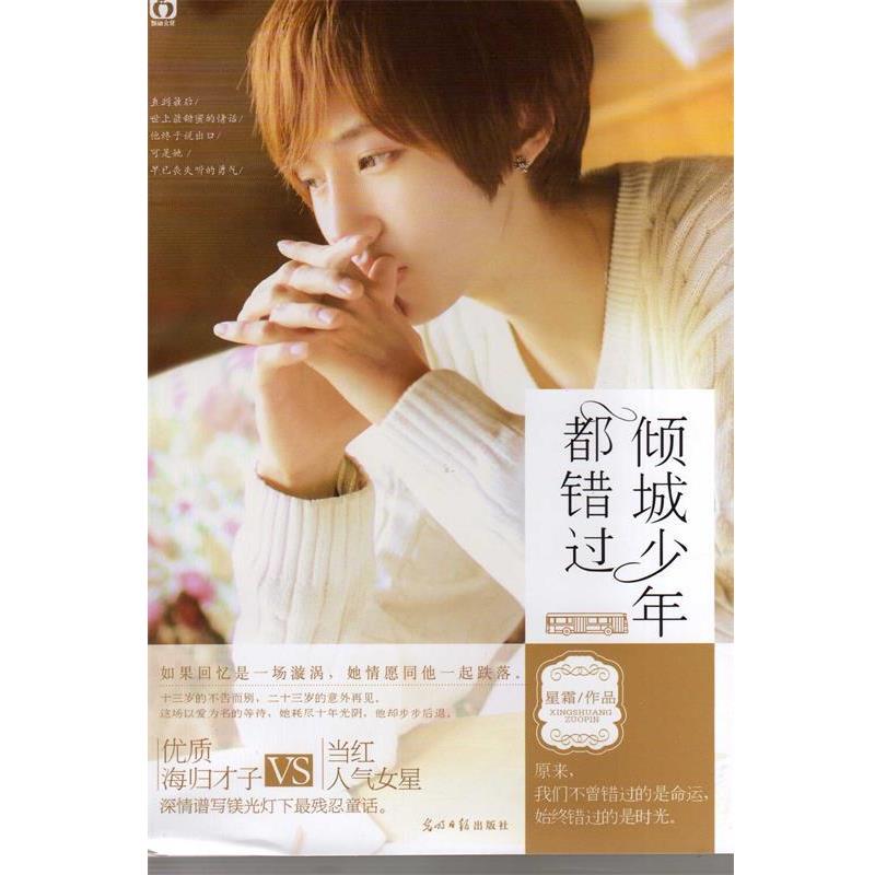 【正版书】 倾城少年都错过 星霜 光明日报出版社